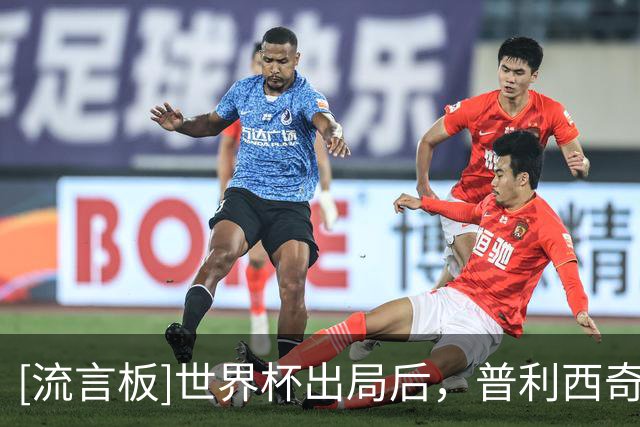 [流言板]世界杯出局后，普利西奇和女歌手夜间外出&两人社媒已互关